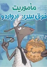 کتاب ماموریت فوق سری ادواردو