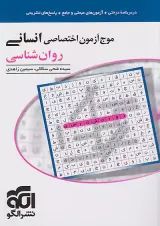 موج آزمون روان شناسی نشر الگو