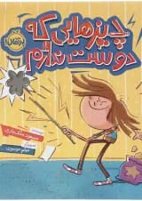 کتاب چیزهایی که دوست ندارم