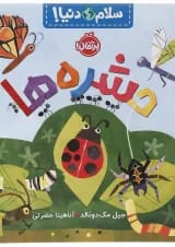 کتاب حشره ها مجموعه سلام دنیا