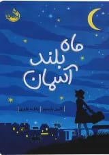 کتاب ماه بلند آسمان
