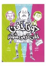 کتاب دو تا خفن خفن تر می شوند
