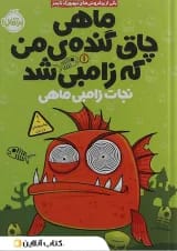 کتاب ماهی چاق گنده ی من که زامبی شد مجموعه نجات زامبی ماهی جلد 1