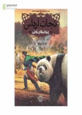 کتاب پیوند های خونی مجموعه نجات ارداس جلد 3