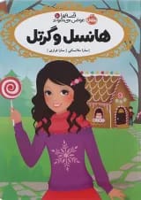 کتاب هانسل و گرتل مجموعه قصه ها عوض می شوند جلد 10