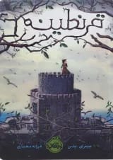 کتاب قرنطینه