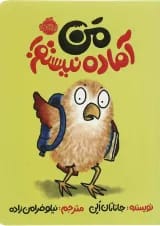 کتاب من آماده نیستم