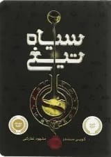کتاب سیاه تیغ