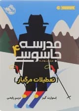 کتاب تعطیلات مرگبار مجموعه مدرسه جاسوسی جلد 4