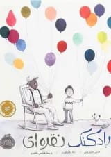 کتاب بادکنک نقره ای