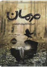 کتاب مهمان همزادی از قلمروی ناشناخته