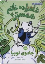 کتاب جادوی لوبیا مجموعه شاهزاده خانم همستر جلد 4