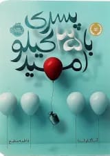 کتاب پسری با 35 کیلو امید