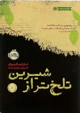 کتاب تلخ تر از شیرین