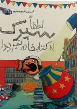 کتاب لطفا سیرک به کتابخانه نبرید
