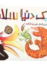 کتاب یک دنیا سلام