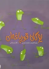 کتاب یوگای قورباغه ای