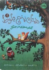 کتاب آتش سوزی در جنگل مجموعه هتل پنج بلوط جلد 4