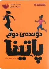 کتاب دونده دوم پاتینا