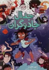 کتاب جدال جادوگران