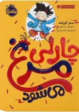 کتاب چارلی مرغ می شود