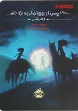 کتاب آخر مجموعه پس از جهان لرزه جلد 2