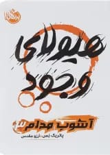 کتاب هیولا وجود مجموعه آشوب مدام جلد 3