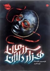 کتاب سرزمین هزاردلان