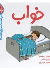 کتاب خواب مجموعه سوالات کوچک من