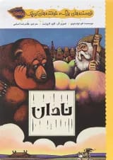 کتاب نادان مجموعه نویسنده های بزرگ خواننده های کوچک