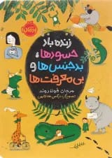 کتاب زنده باد حسود ها بد جنس ها و بی معرفت ها