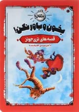 کتاب بخون و باور نکن مجموعه قصه های تری جونز