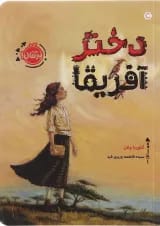 کتاب دختر آفریقا