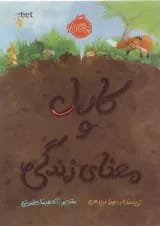 کتاب کارل و معنای زندگی