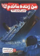 کتاب کشتی تایتانیک مجموعه من زنده ماندم
