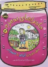 کتاب مثل خوردن آبزالو با همبرگر مجموعه ماجراهای بدمزه جلد 2
