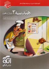 هندسه دوازدهم سه بعدی الگو