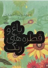 کتاب باغ و قطره های رنگ