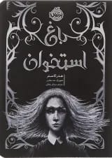 کتاب باغ استخوان