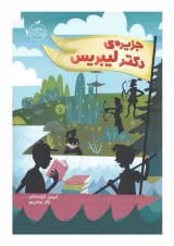 کتاب جزیره دکتر لیبریس