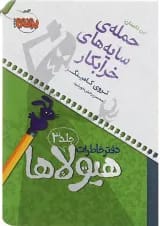 کتاب حمله سایه های خرابکار مجموعه دفتر خاطرات هیولاها جلد 3