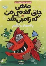 کتاب باله های خشم مجموعه ماهی چاق گنده ی من که زامبی شد جلد 3