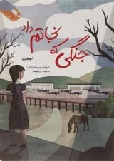 کتاب جنگی که نجاتم داد