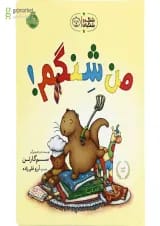 کتاب من شنگم مجموعه شنگ و شنگبان