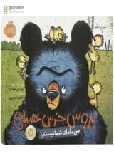 کتاب من مامان شما نیستم مجموعه بروس خرس عصبانی