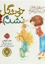 کتاب خوشگل نشدم