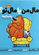 کتاب مال من یا مال تو مجموعه پشمالوها