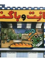 کتاب نانت و باگت
