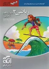 ریاضی دوازدهم تجربی سه بعدی الگو