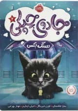 کتاب سنگ بکس مجموعه جادوی چپکی جلد 2